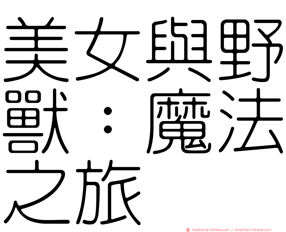 美女與野獸：魔法之旅