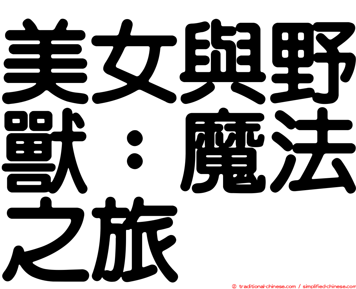 美女與野獸：魔法之旅