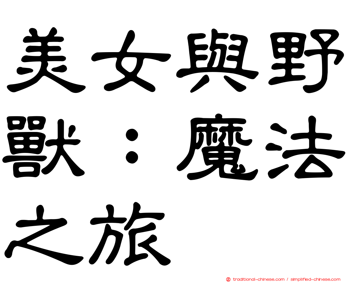 美女與野獸：魔法之旅