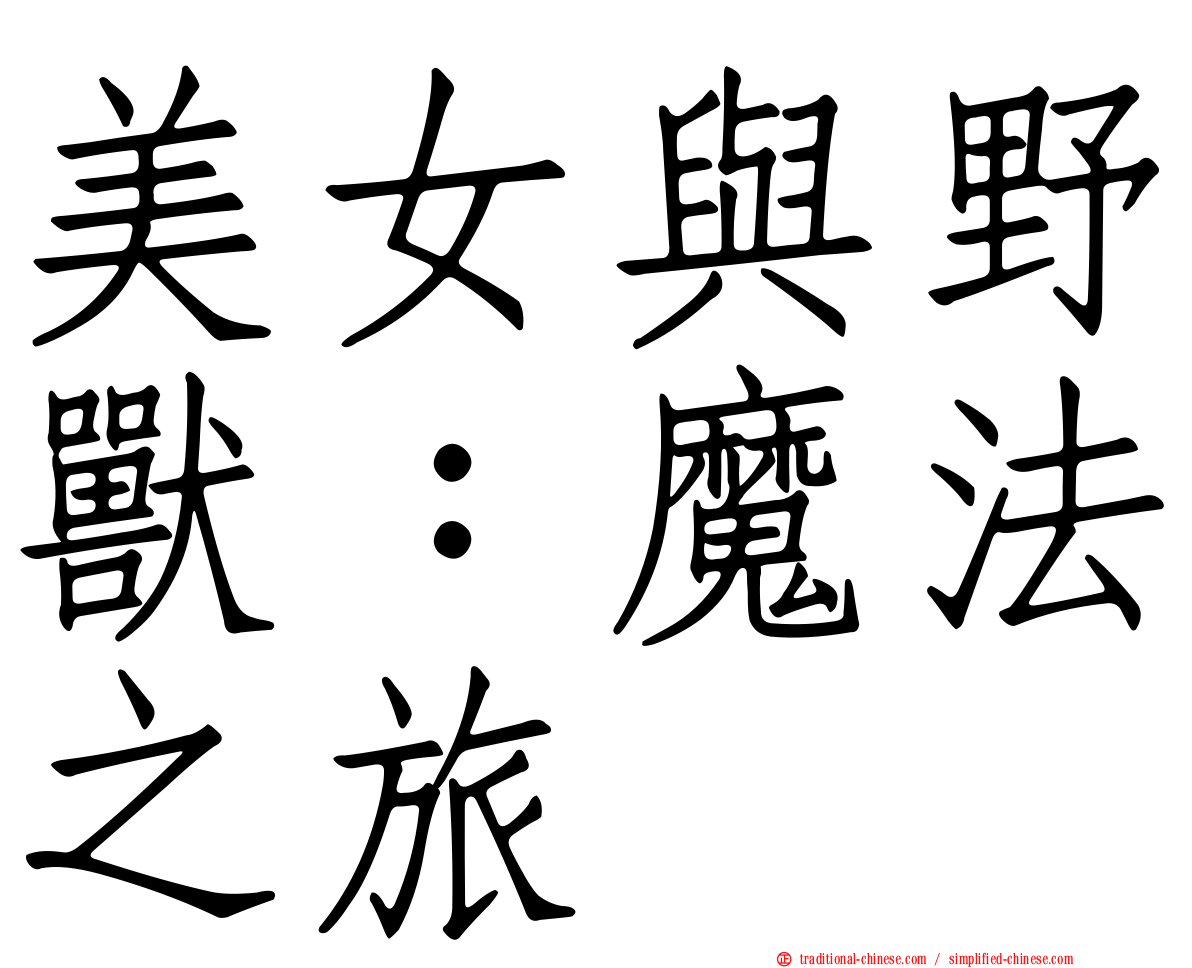 美女與野獸：魔法之旅