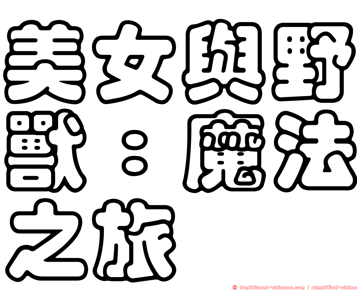 美女與野獸：魔法之旅