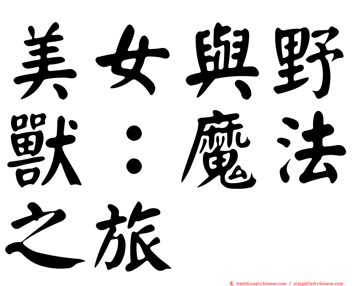 美女與野獸：魔法之旅