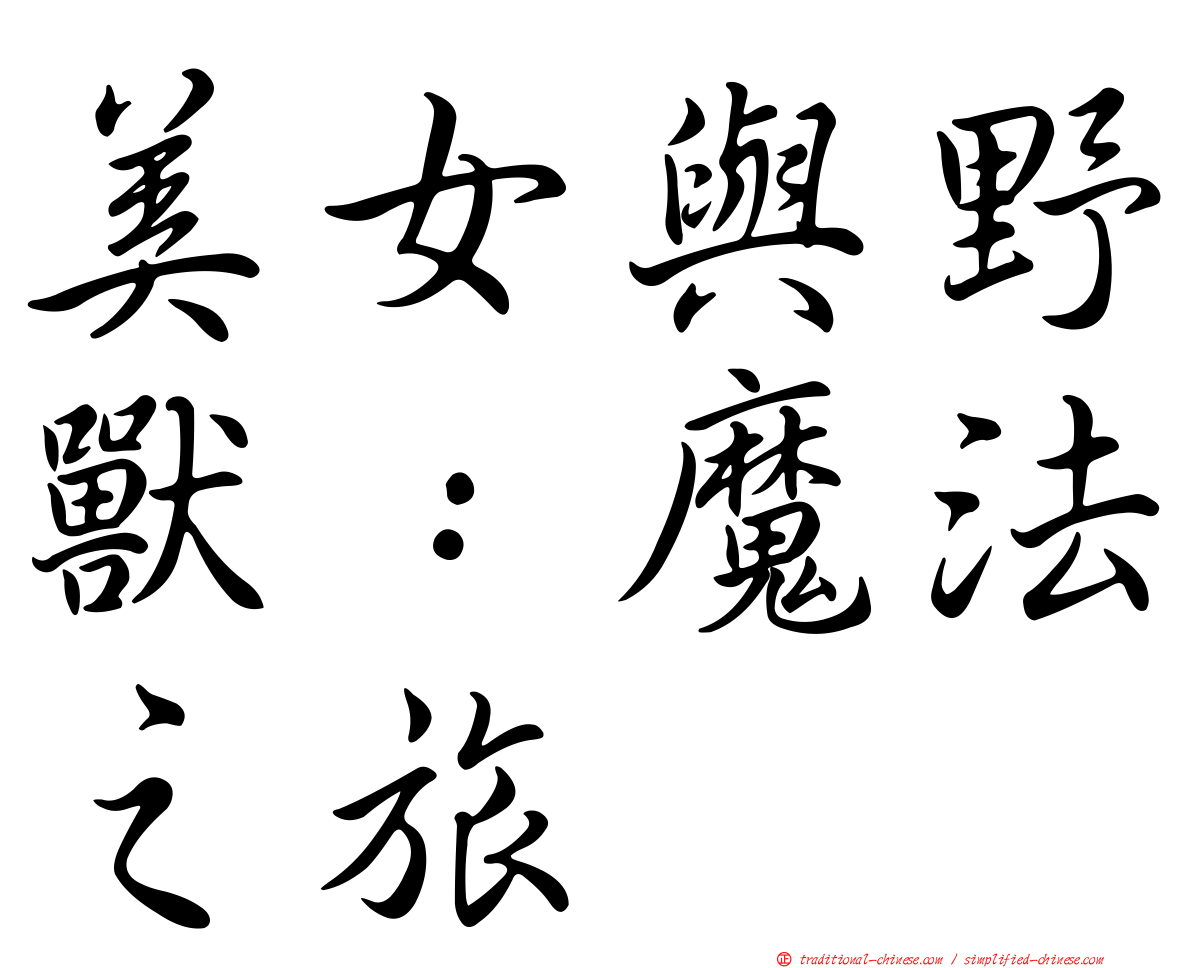 美女與野獸：魔法之旅