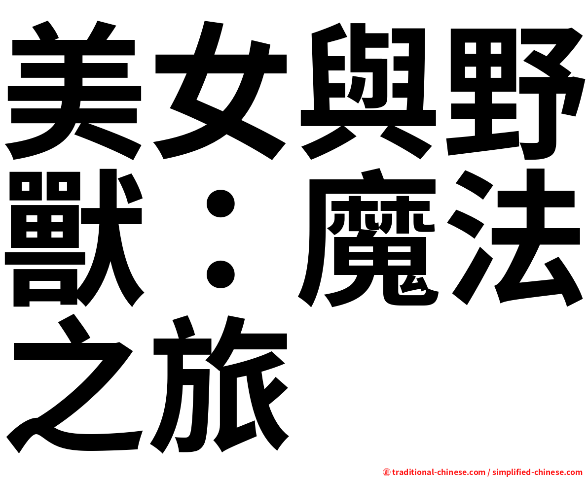 美女與野獸：魔法之旅