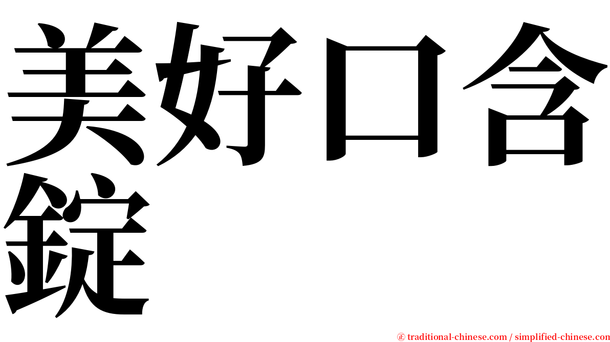 美好口含錠 serif font