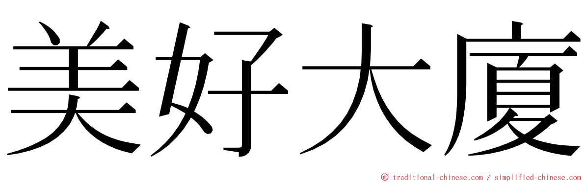 美好大廈 ming font