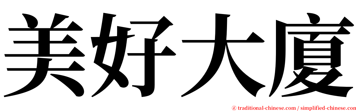 美好大廈 serif font