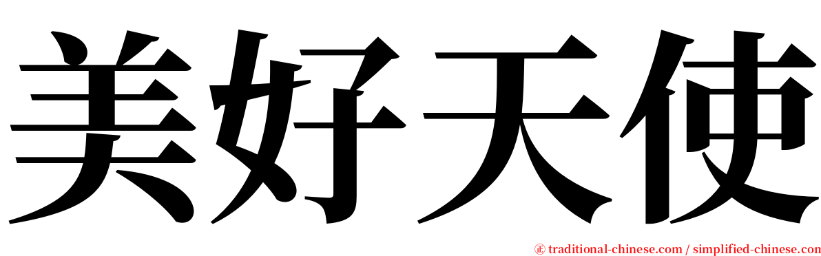 美好天使 serif font