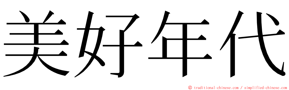 美好年代 ming font