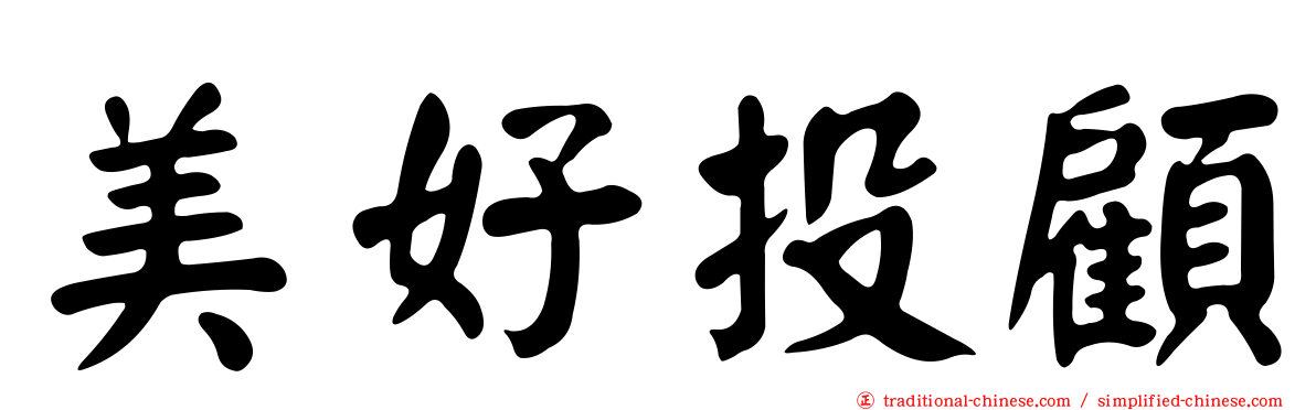 美好投顧