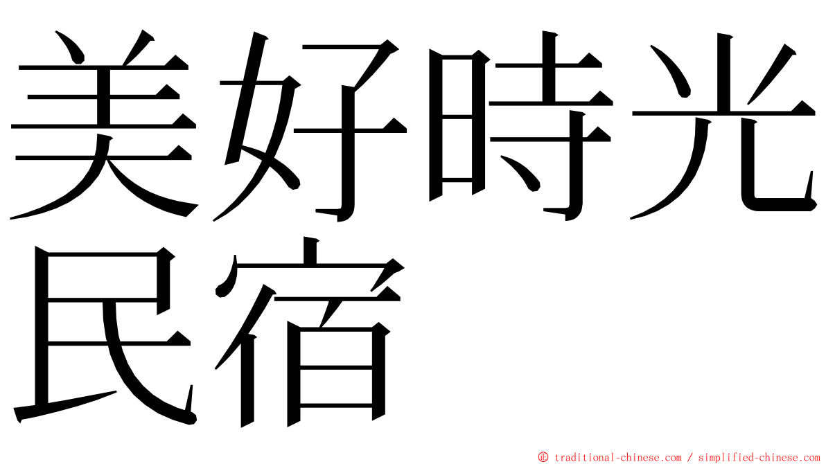 美好時光民宿 ming font