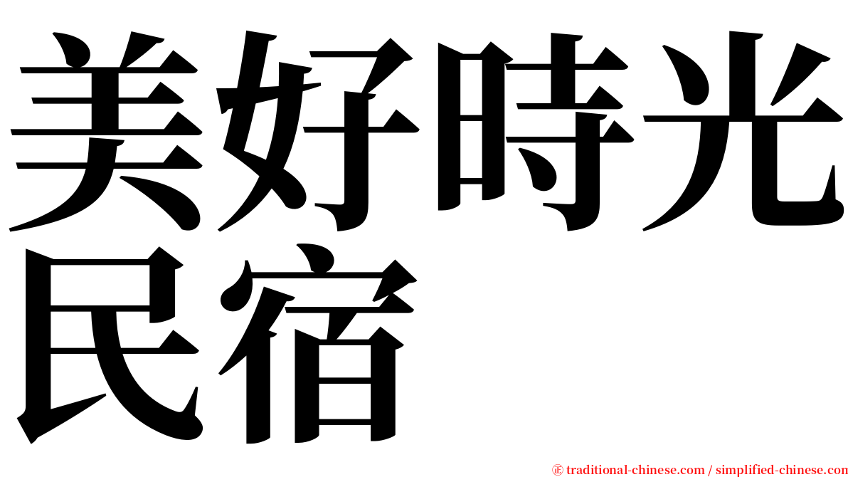 美好時光民宿 serif font