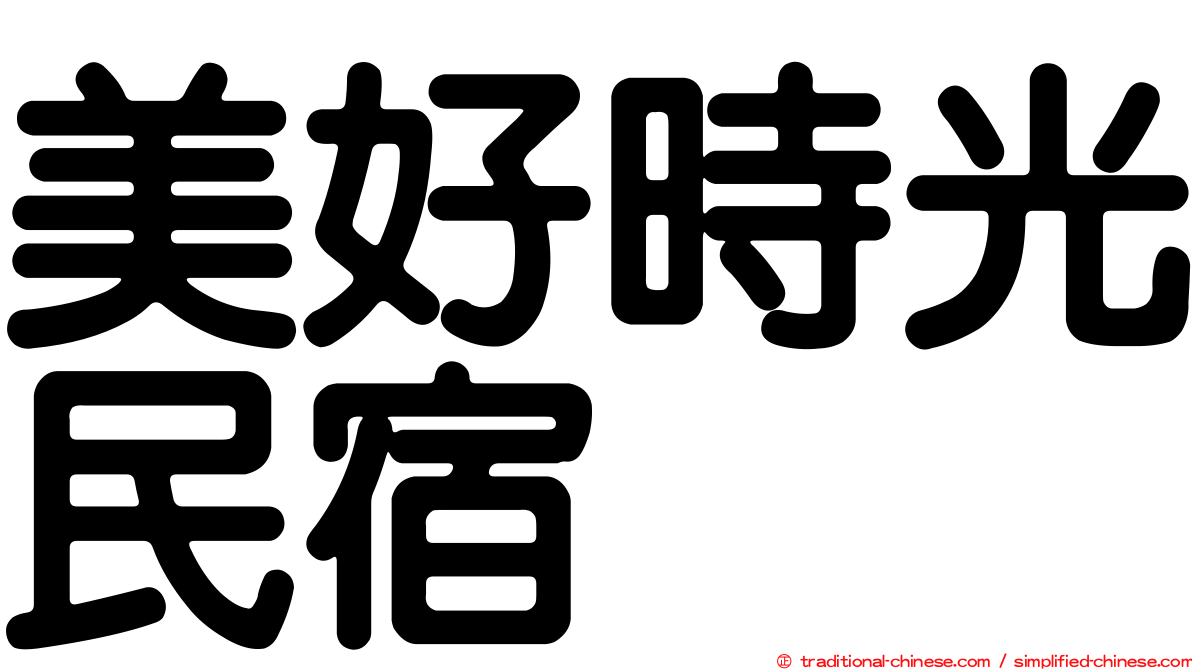 美好時光民宿