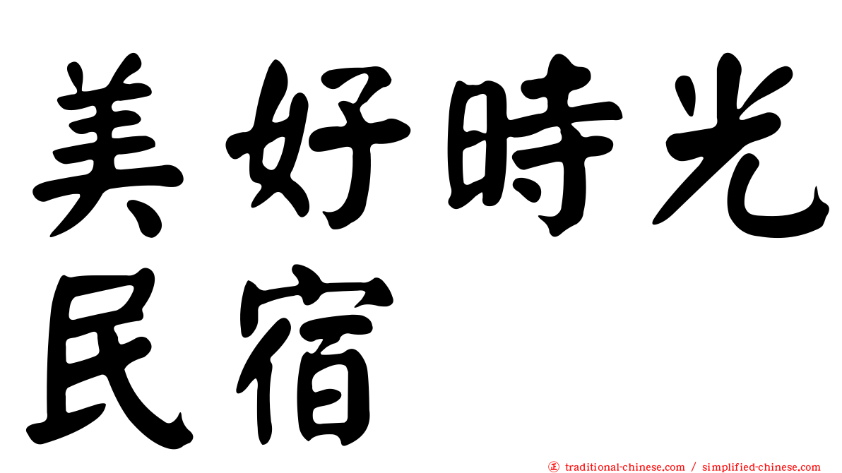 美好時光民宿