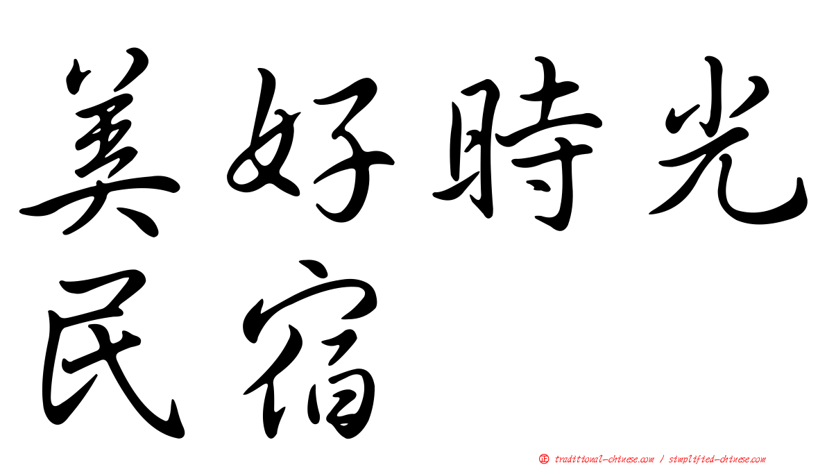 美好時光民宿