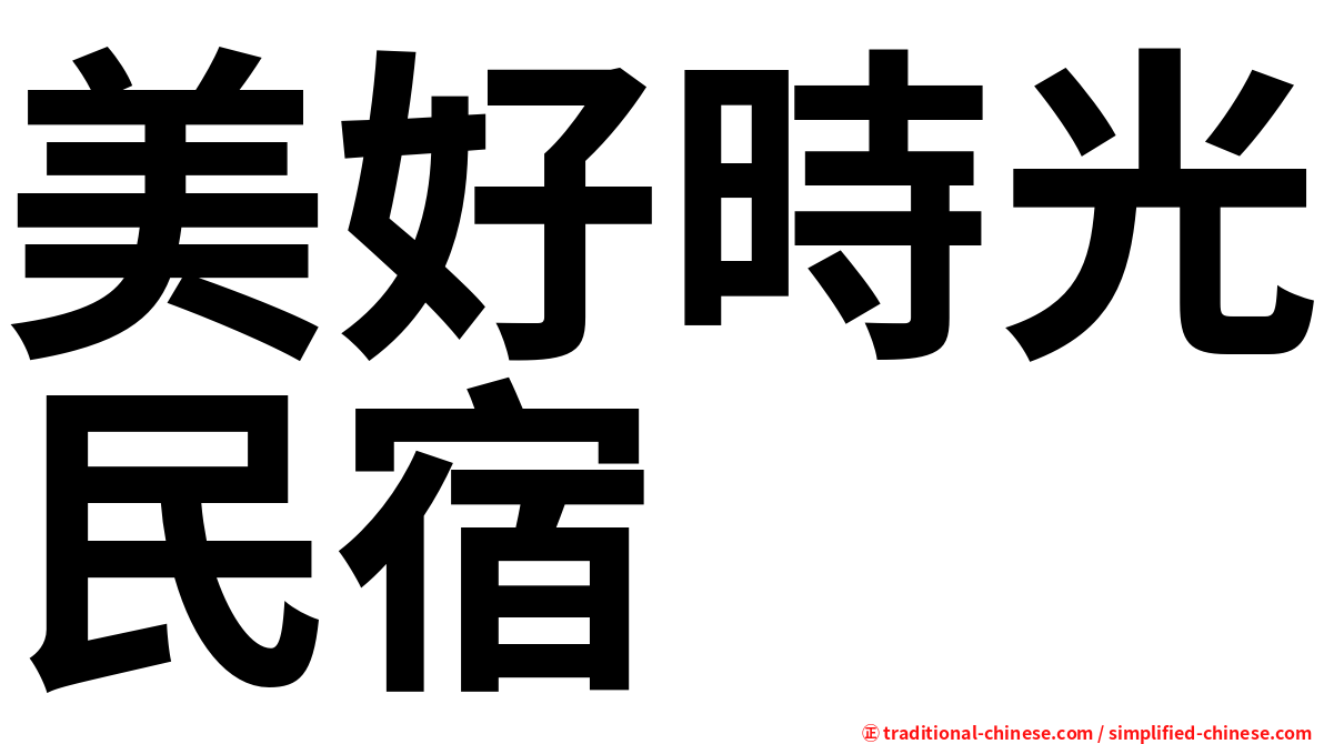 美好時光民宿
