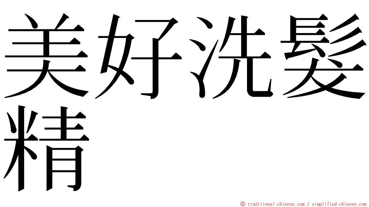 美好洗髮精 ming font