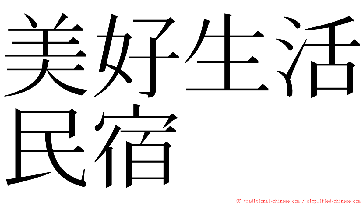 美好生活民宿 ming font