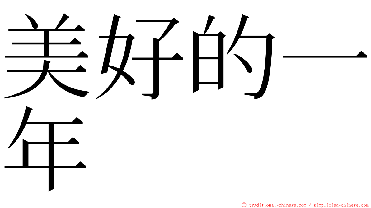 美好的一年 ming font