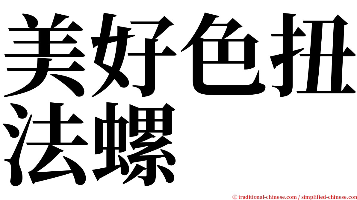 美好色扭法螺 serif font