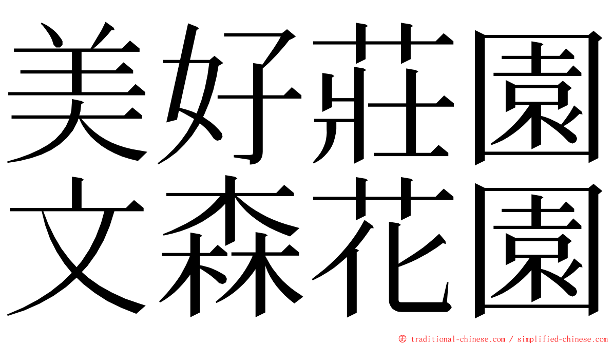 美好莊園文森花園 ming font