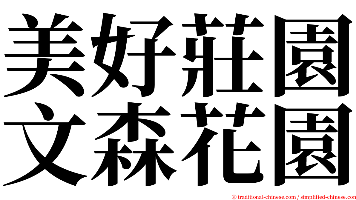 美好莊園文森花園 serif font