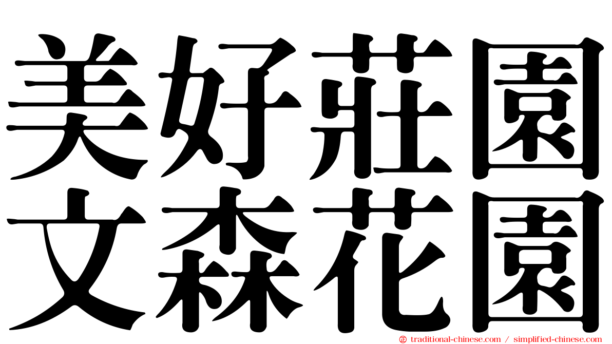 美好莊園文森花園