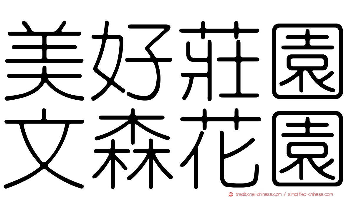 美好莊園文森花園