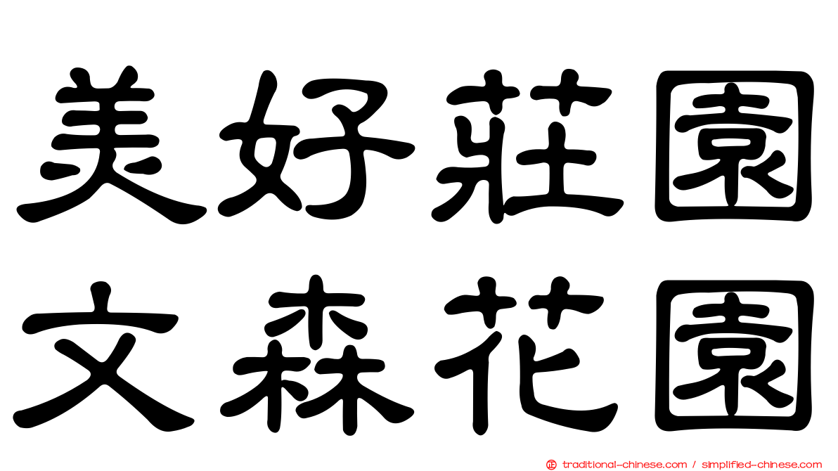 美好莊園文森花園