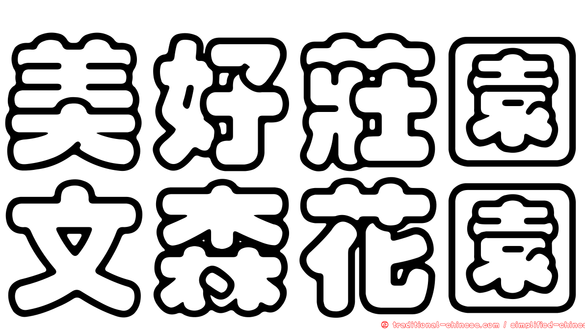 美好莊園文森花園