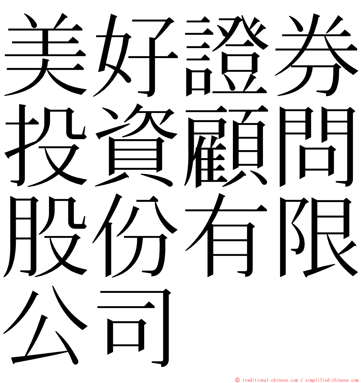 美好證券投資顧問股份有限公司 ming font