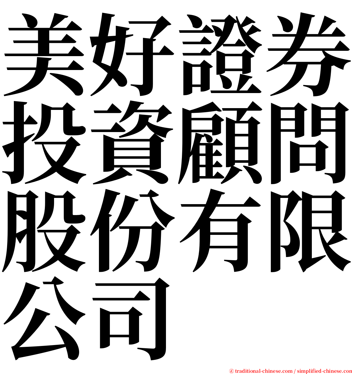 美好證券投資顧問股份有限公司 serif font