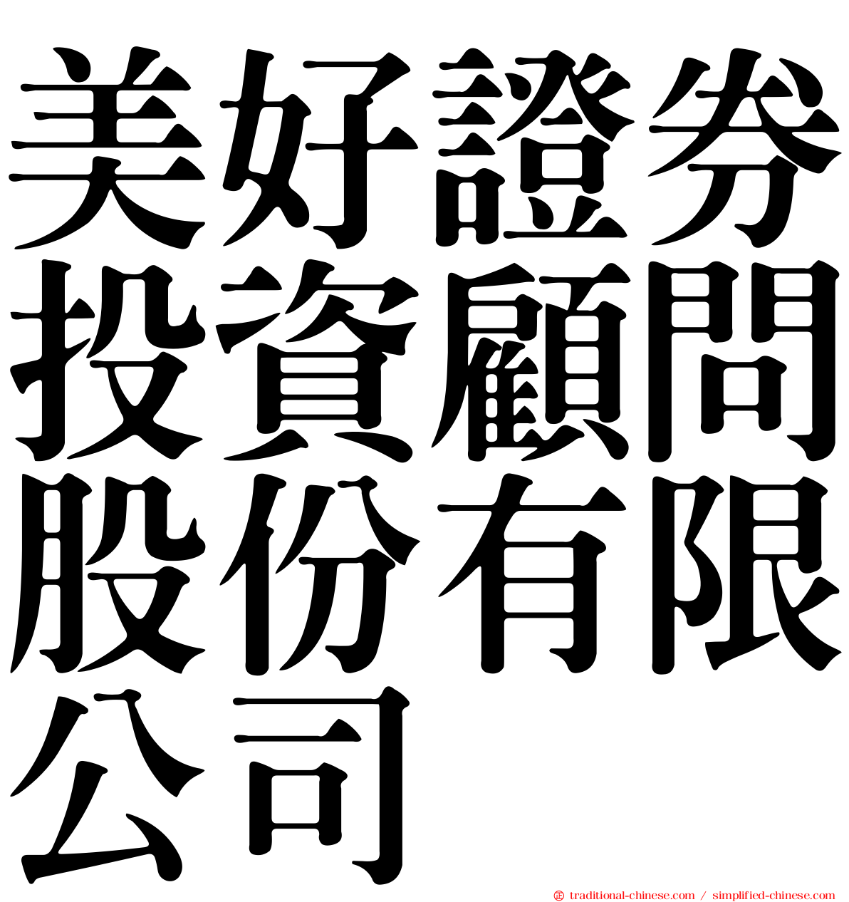 美好證券投資顧問股份有限公司