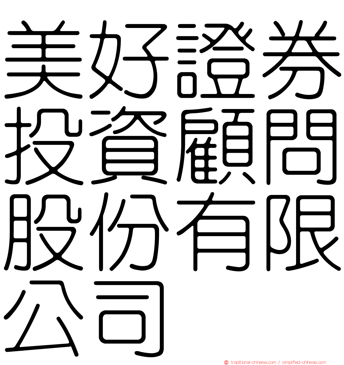 美好證券投資顧問股份有限公司