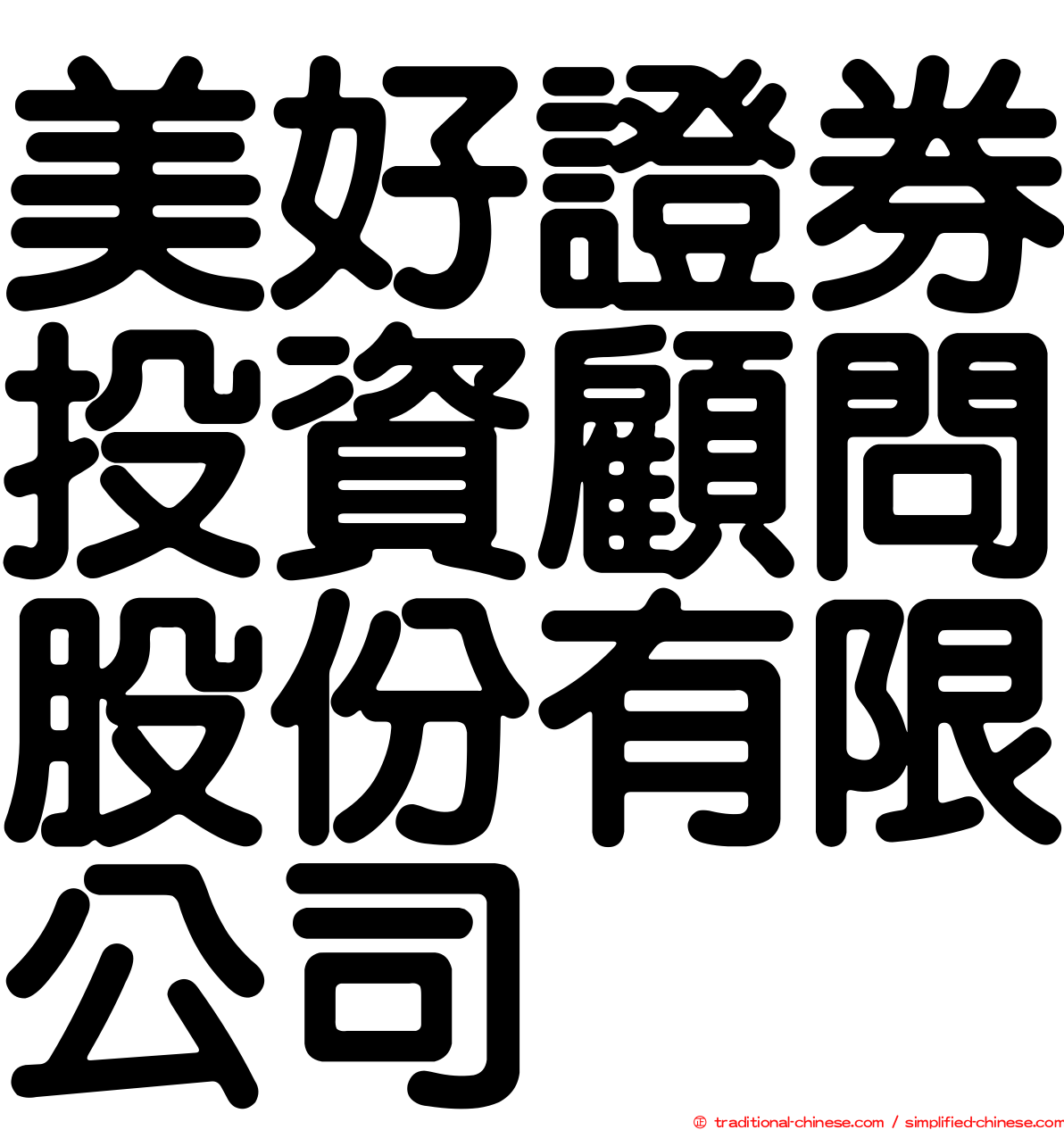 美好證券投資顧問股份有限公司