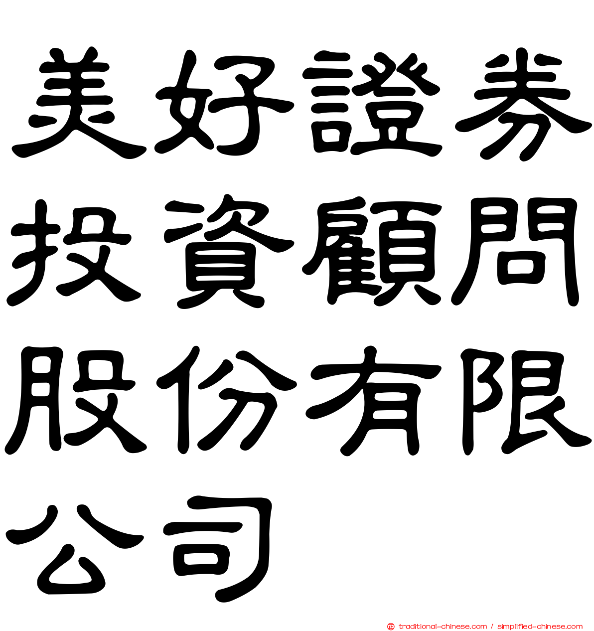 美好證券投資顧問股份有限公司
