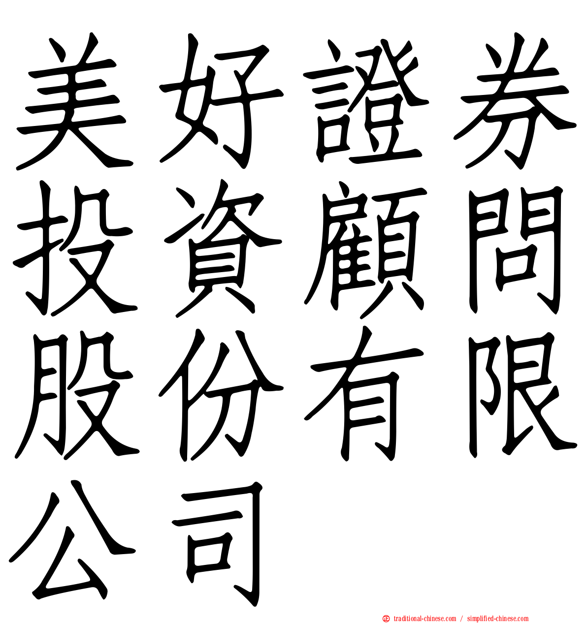 美好證券投資顧問股份有限公司