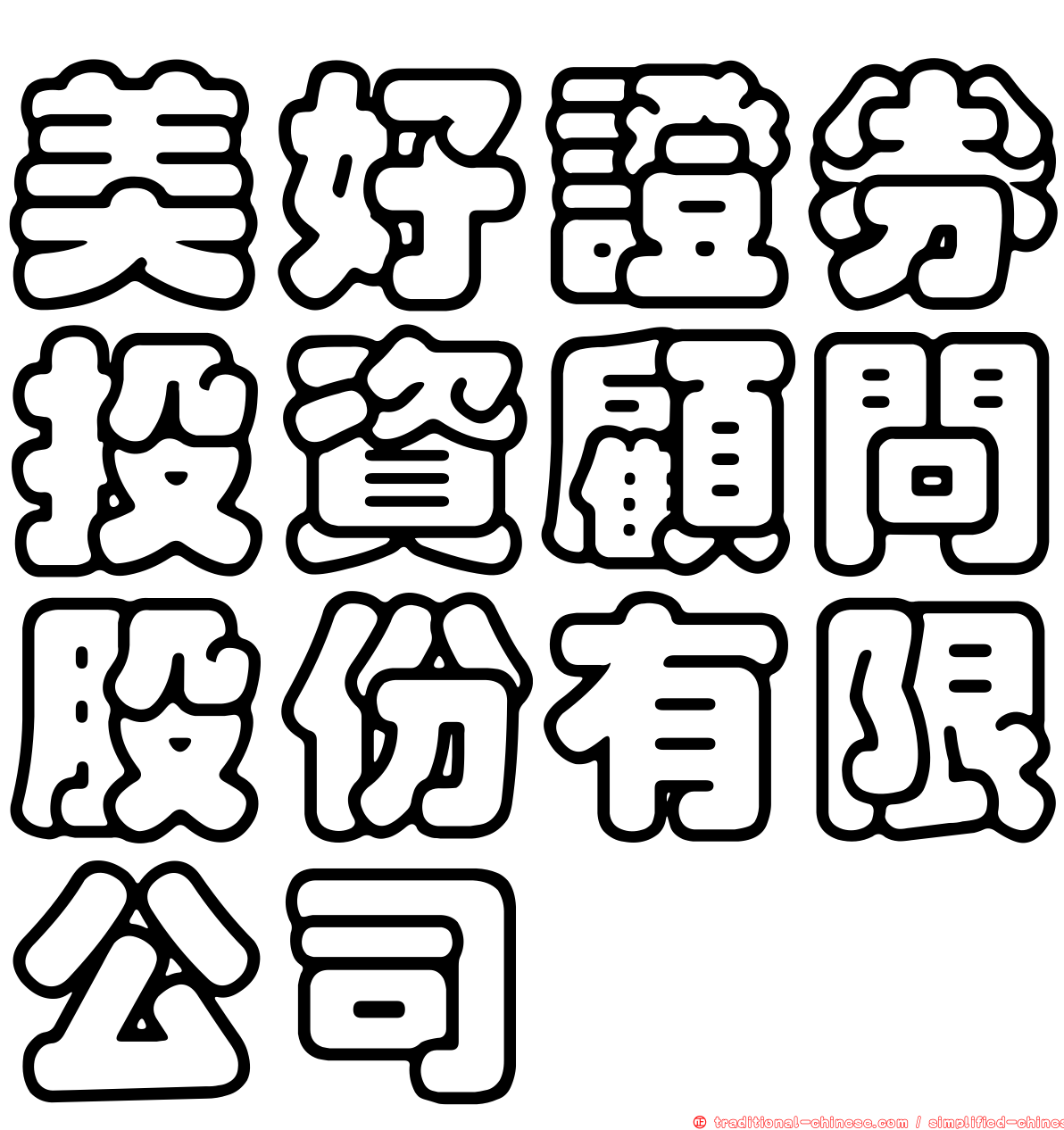 美好證券投資顧問股份有限公司