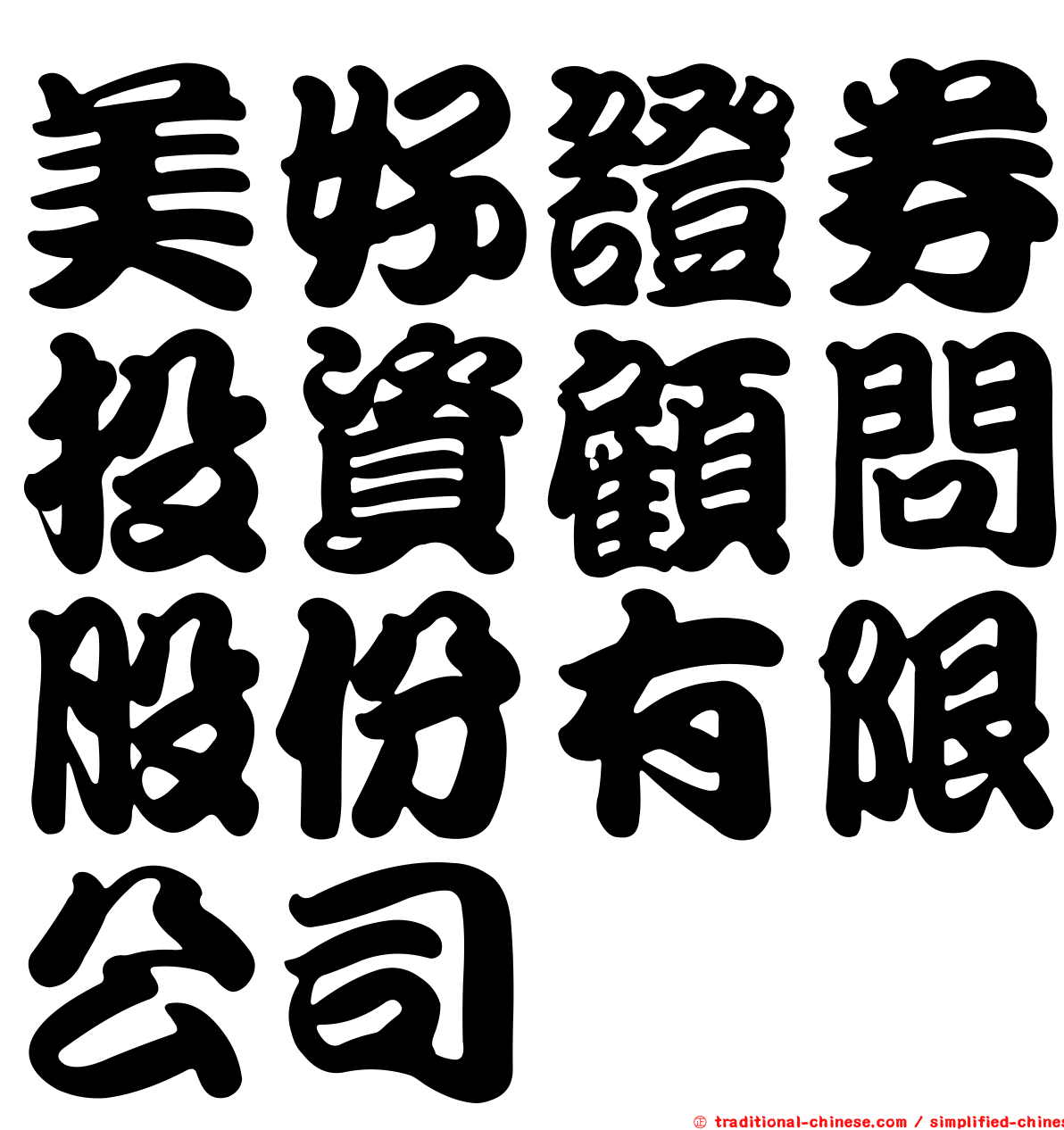 美好證券投資顧問股份有限公司