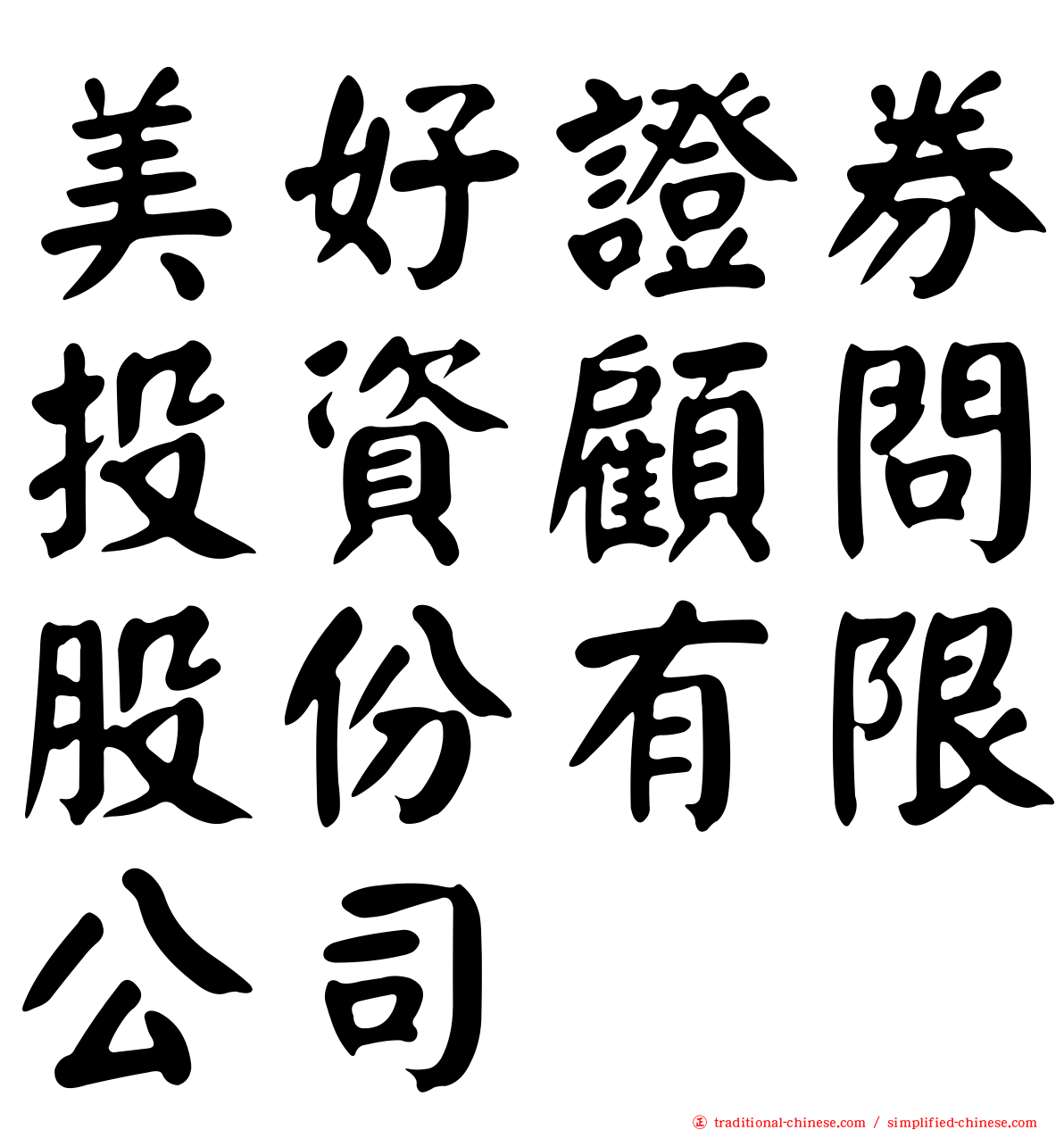 美好證券投資顧問股份有限公司
