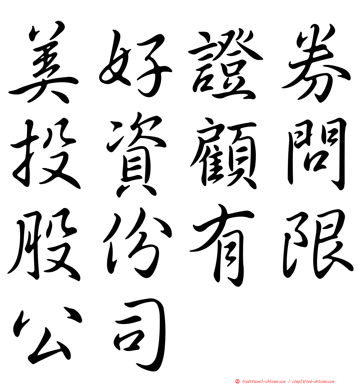 美好證券投資顧問股份有限公司