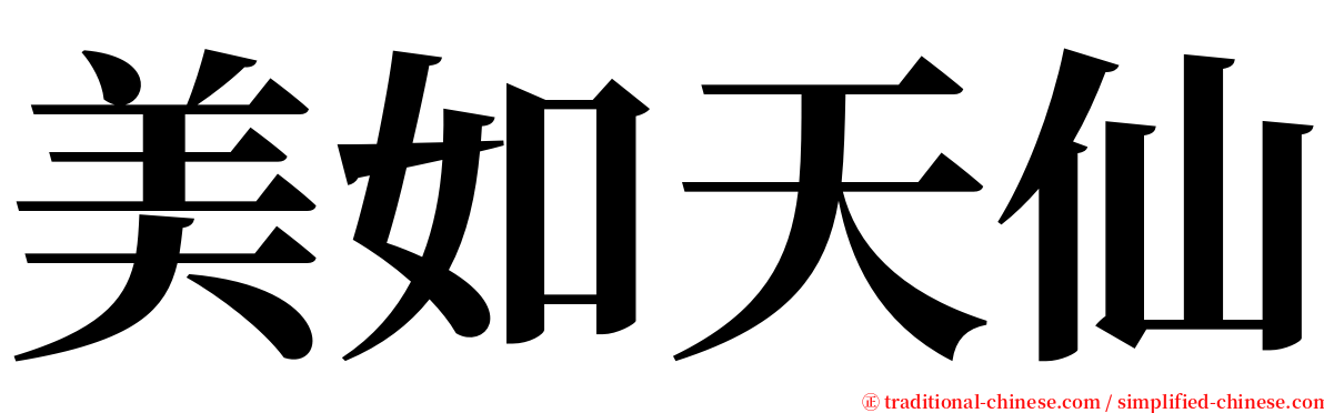 美如天仙 serif font