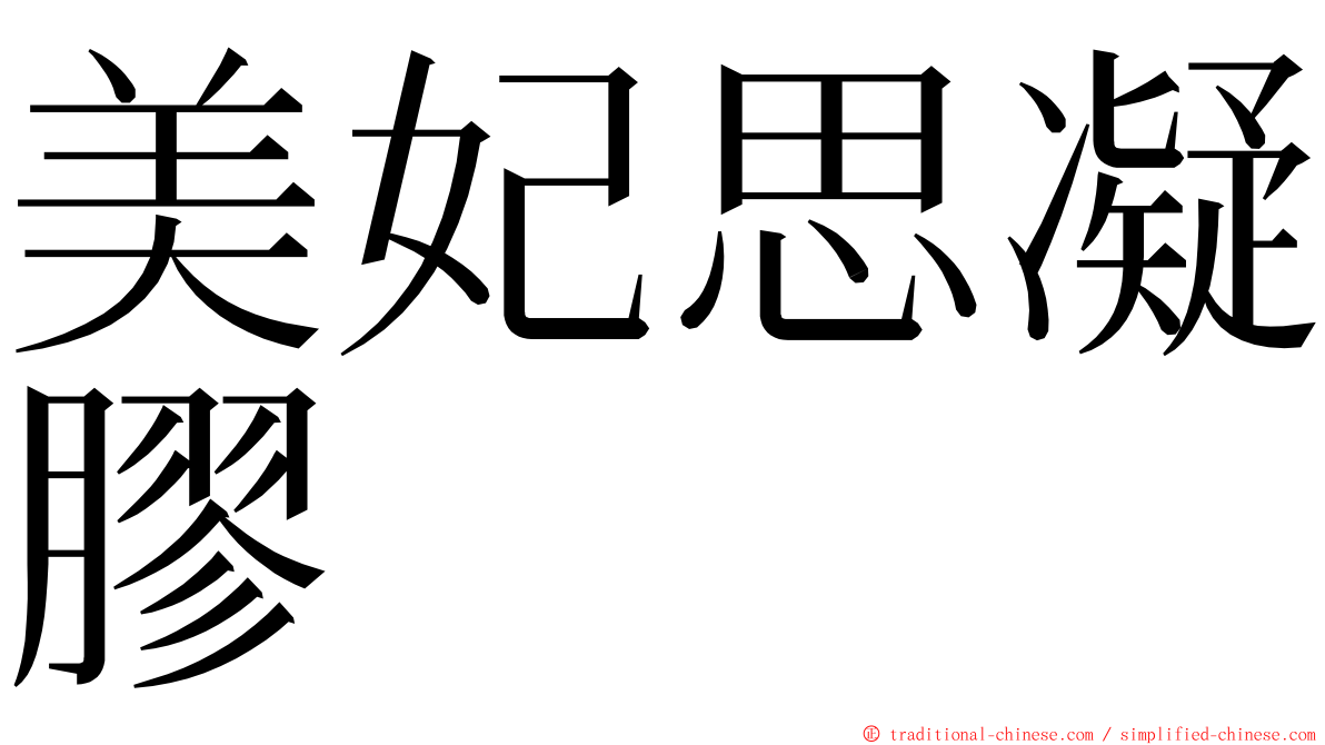 美妃思凝膠 ming font