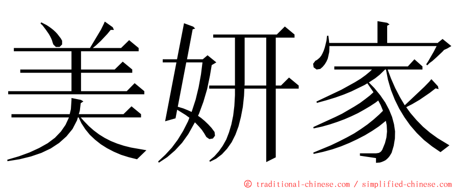 美妍家 ming font