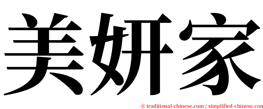 美妍家 serif font