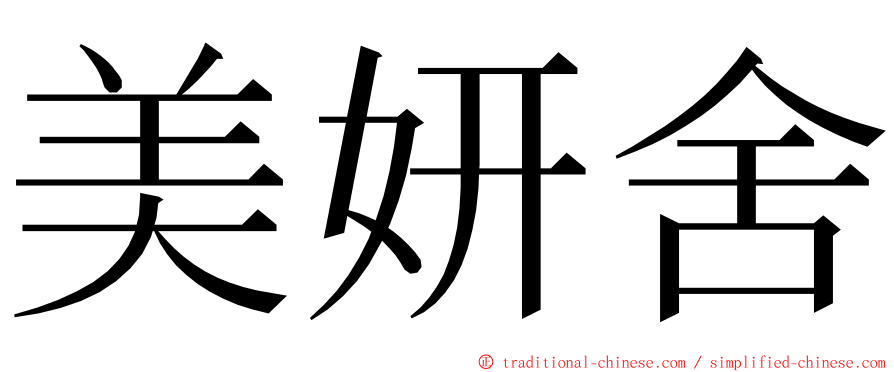 美妍舍 ming font