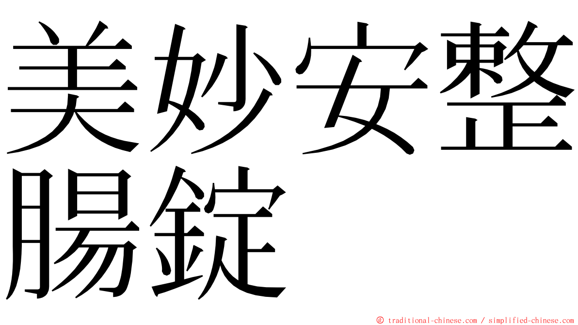 美妙安整腸錠 ming font