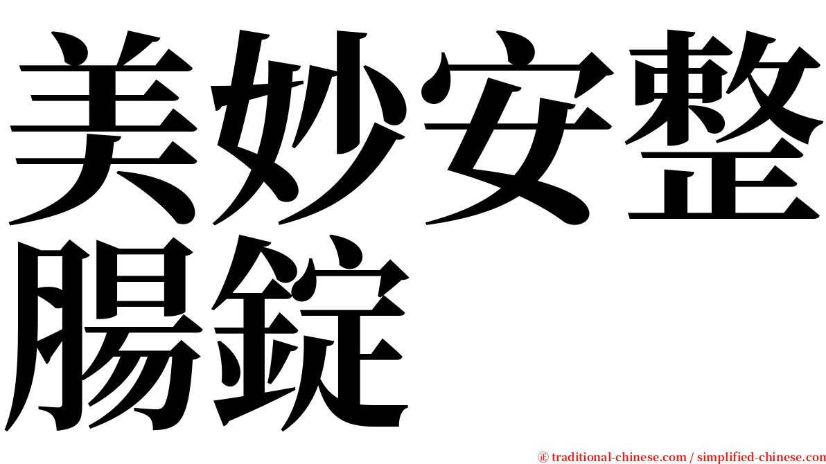 美妙安整腸錠 serif font