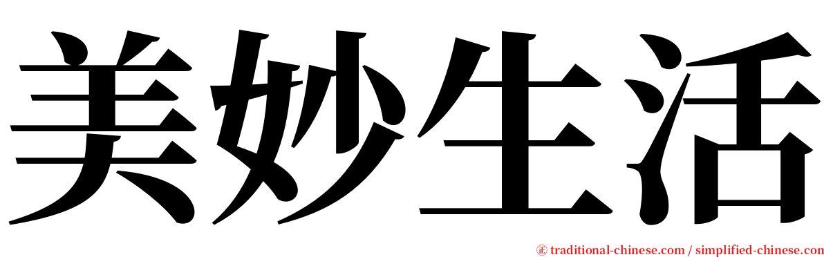 美妙生活 serif font