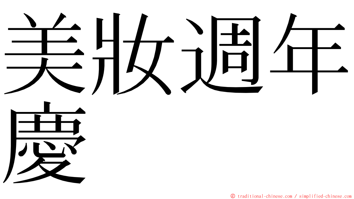 美妝週年慶 ming font